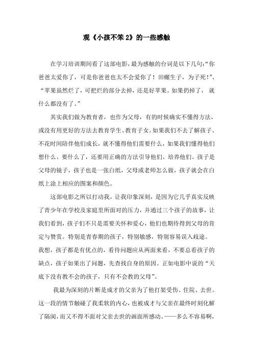 观《小孩不笨2》的一些感触