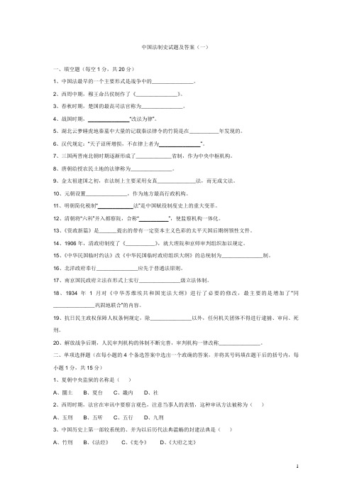 中国法制史试题及答案(一)