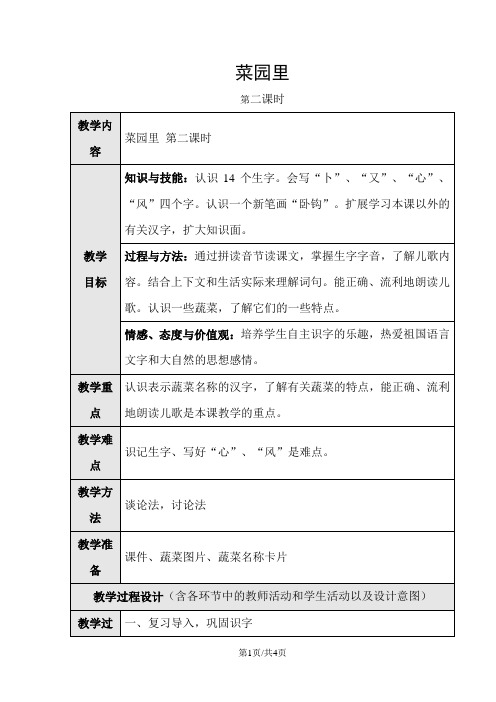 部编版一年级语文上册 菜园里 第二课时
