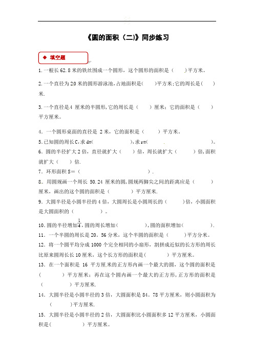 六年级上册数学圆的面积(二)(含答案)