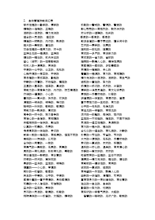 技能词汇量表之自我管理技能词汇表