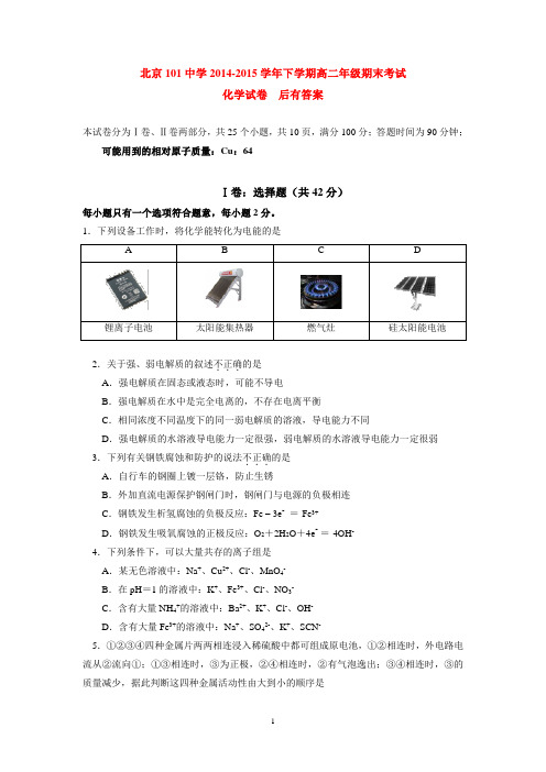 北京101中学2014-2015学年下学期高二年级期末考试化学试卷  后有答案