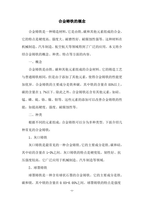 合金铸铁的概念