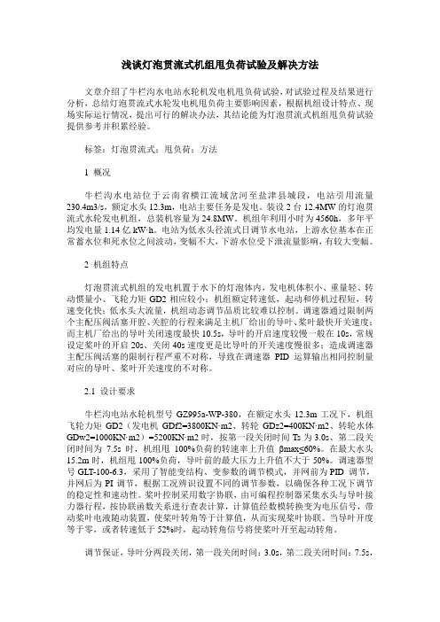 浅谈灯泡贯流式机组甩负荷试验及解决方法