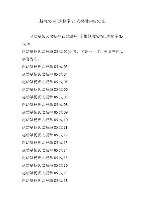 赵幼斌杨氏太极拳85式视频讲座52集