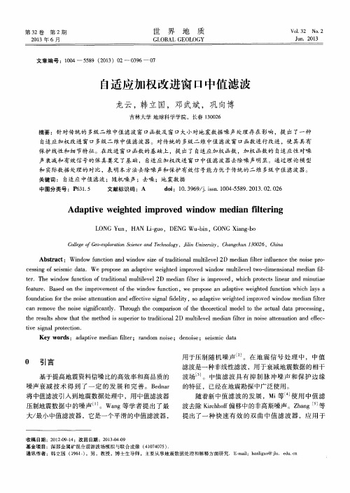 自适应加权改进窗口中值滤波