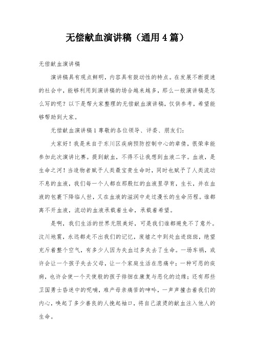 无偿献血演讲稿(通用4篇)