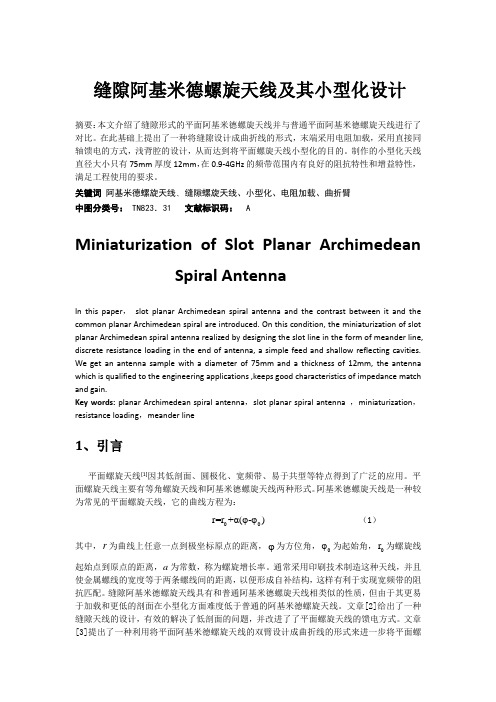 缝隙螺旋天线及其小型化设计