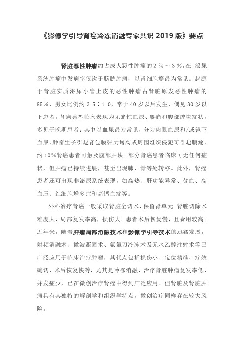 《影像学引导肾癌冷冻消融专家共识2019版》要点