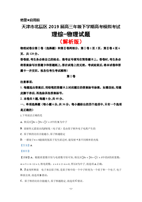 2019届天津市北辰区高三下学期高考模拟考试理综物理试题(解析版)