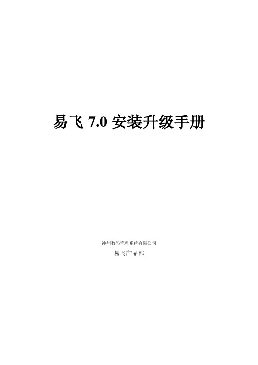 易飞70安装升级手册