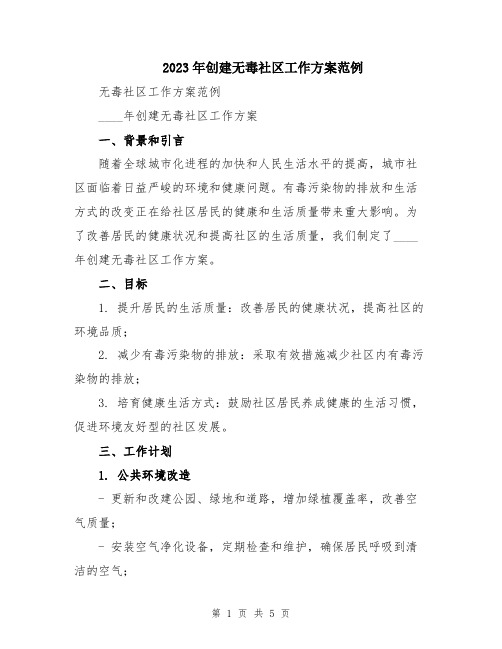 2023年创建无毒社区工作方案范例