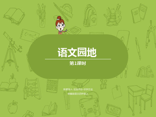 部编版小学四年级语文上册第4单元语文园地,同课异构精品3套