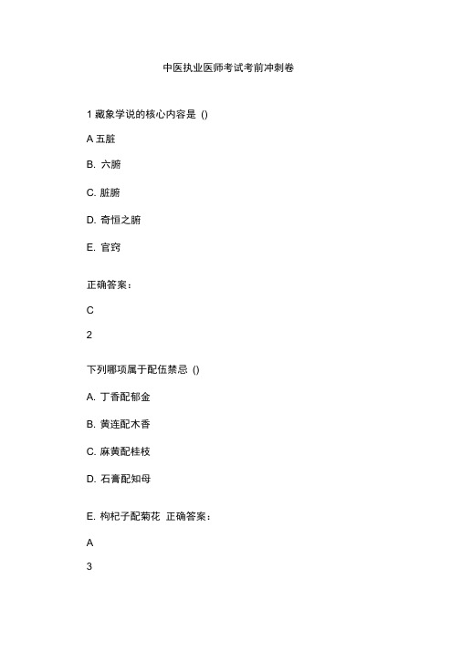 中医执业医师考试考前冲刺卷