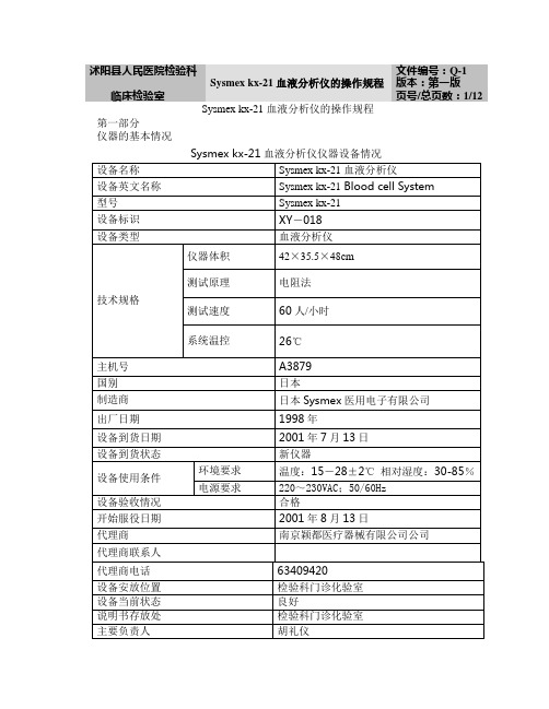 KX-21血液分析仪SOP