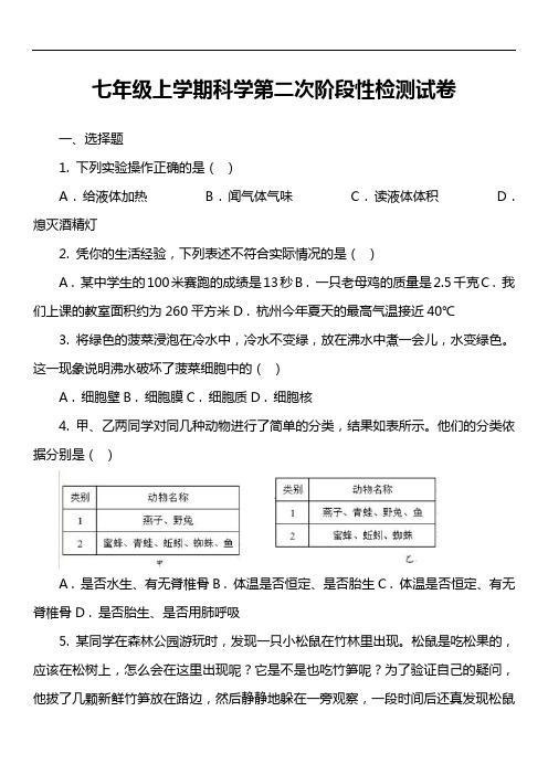 七年级上学期科学第二次阶段性检测试卷