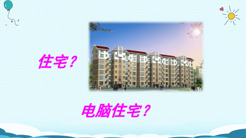 四年级上册语文课件30 电脑住宅(人教新课标)(共26张PPT)