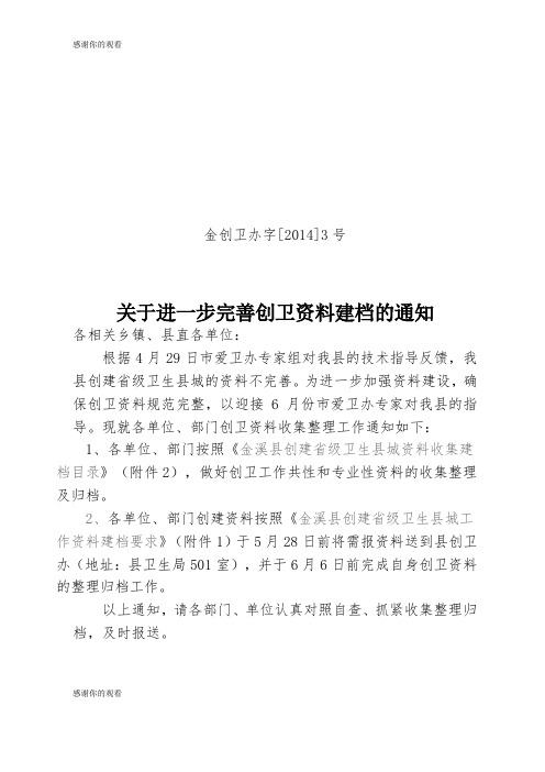 关于进一步完善创卫资料建档的通知.doc