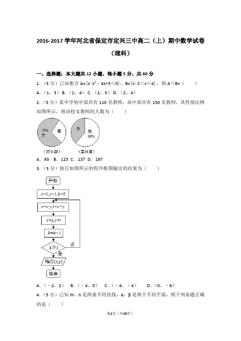 2017年河北省保定市定兴三中高二上学期数学期中试卷与解析(理科)