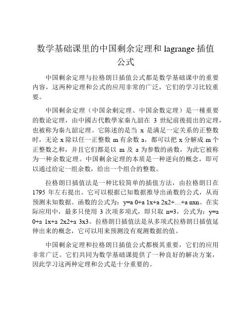 数学基础课里的中国剩余定理和lagrange插值公式