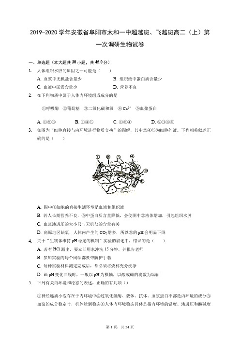 2019-2020学年安徽省阜阳市太和一中超越班、飞越班高二(上)第一次调研生物试卷 (含答案解析)
