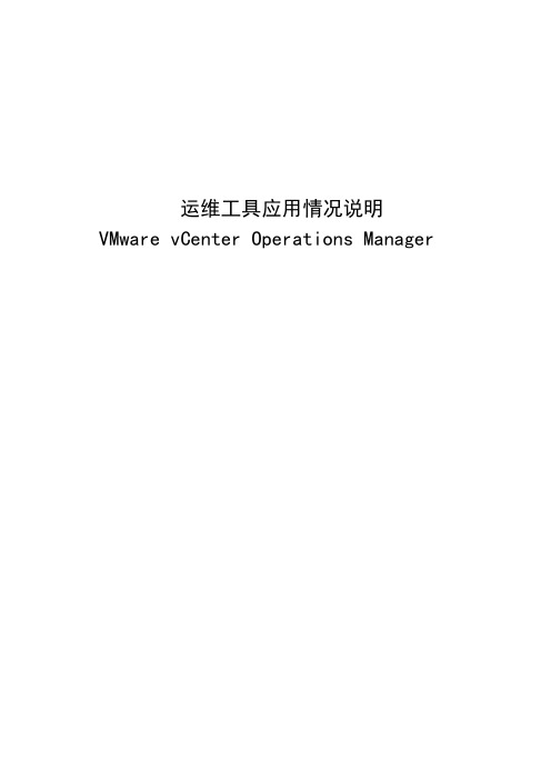 ITSS实例文件-vCenterOperationsManager使用说明手册-工具模板