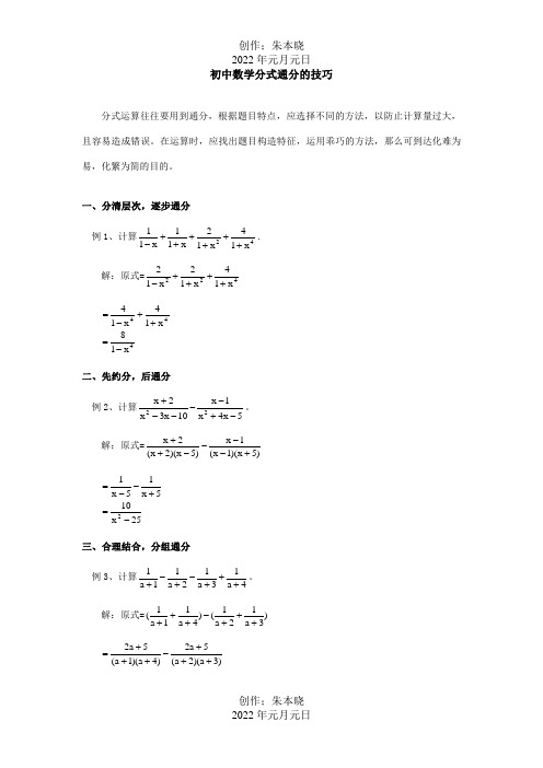 初中数学分式通分的技巧学法指导学法指导试题