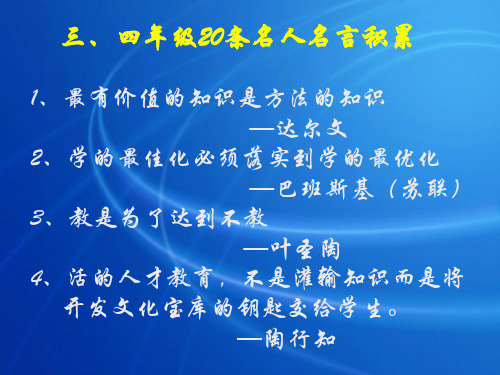 三、四年级20条名人名言积累