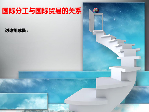 国际贸易与国际分工的关系PPT课件