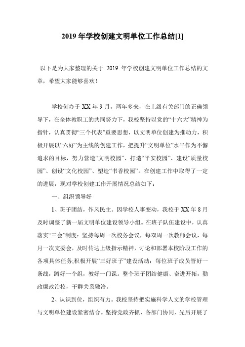 2019年学校创建文明单位工作总结[1]
