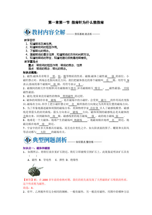 浙教版八年级科学下册同步 第一章第一节 指南针为什么能指南