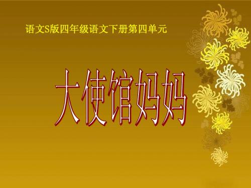 《大使馆妈妈》课件(语文S版四年级下册课件)