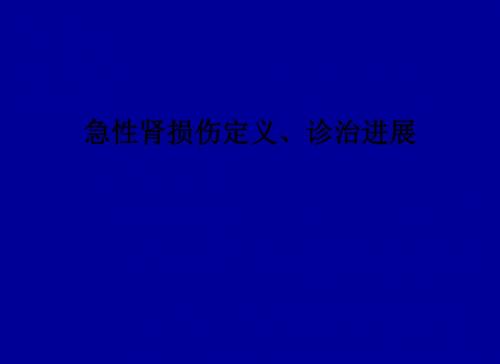 急性肾损伤定义、诊治进展ppt课件