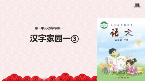 二年级下册语文公开课获奖课件 《汉字家园一③》长春版