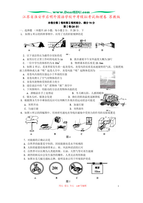 江苏省淮安市启明外国语学校中考模拟考试物理卷 苏教版