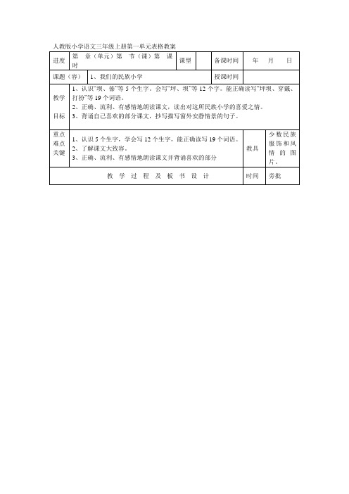 人教版小学语文三年级上册第一单元表格教(学)案
