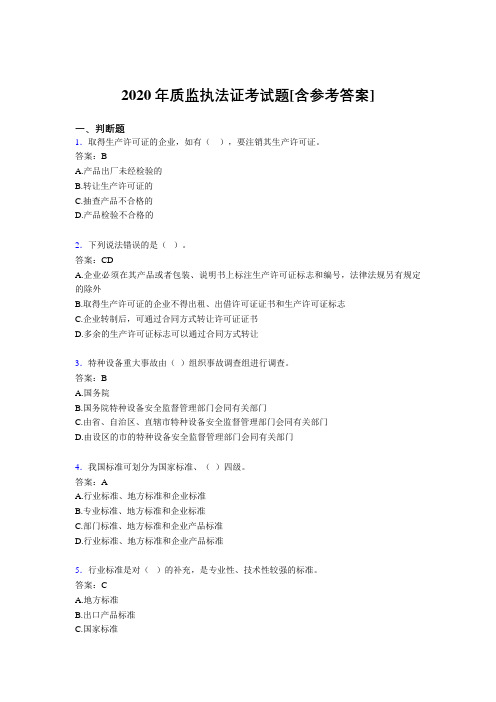 2020年质监执法证考试题PQ[含参考答案]