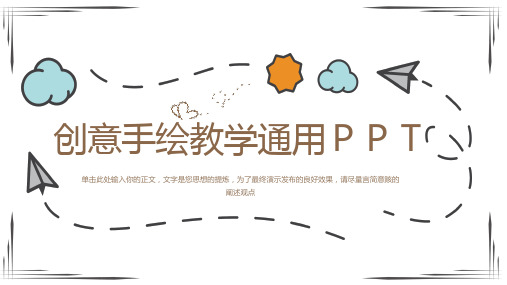 创意手绘教学通用模板(共19张PPT)