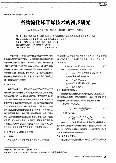 谷物流化床干燥技术的初步研究