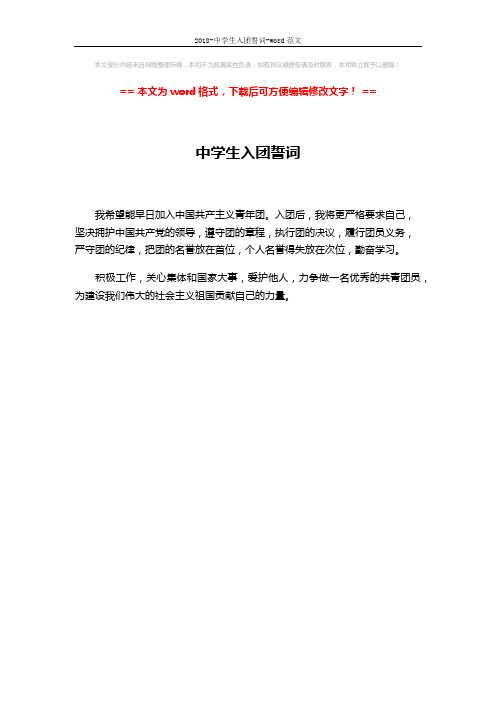2018-中学生入团誓词-word范文 (1页)