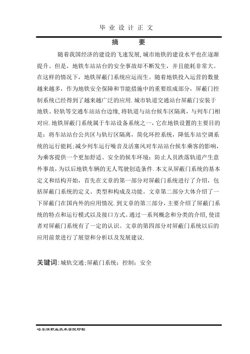 城市轨道交通毕业论文—屏蔽门