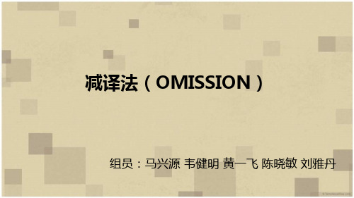 减译法
