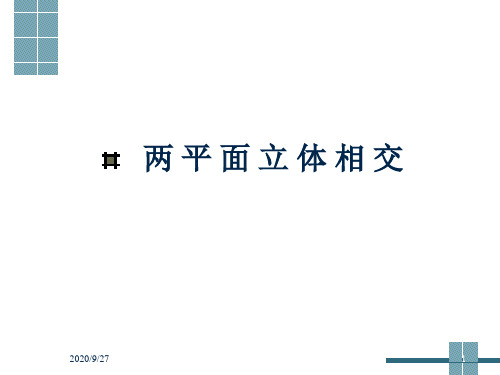 立体几何之两平面立体相交