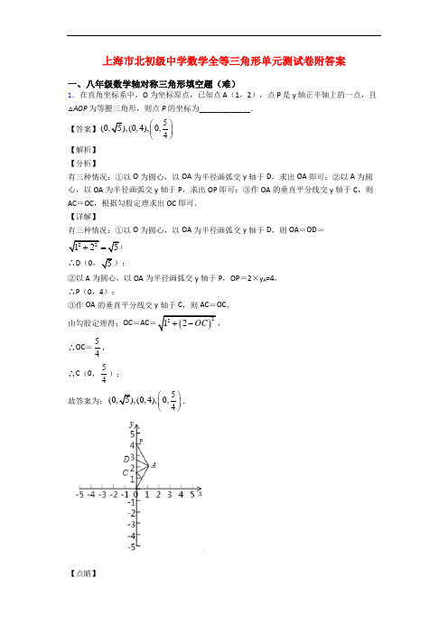 上海市北初级中学数学全等三角形单元测试卷附答案