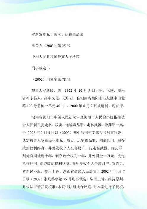 罗新发走私、贩卖、运输毒品案.doc
