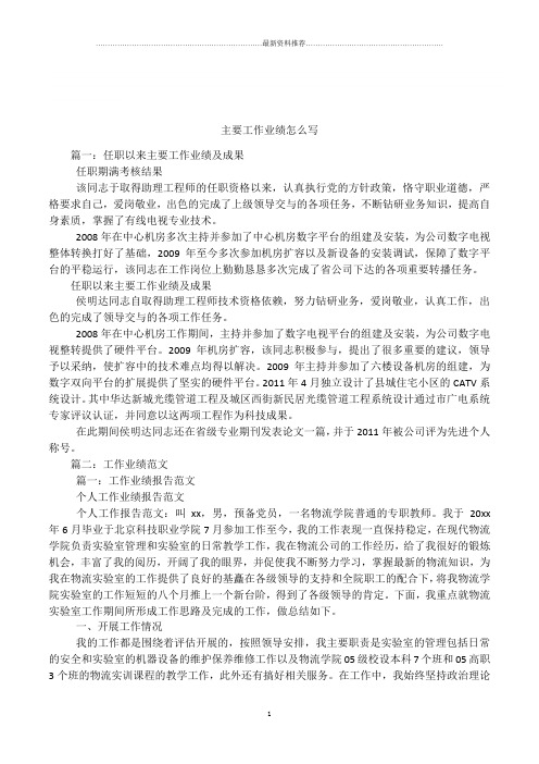 主要工作业绩怎么写精编版