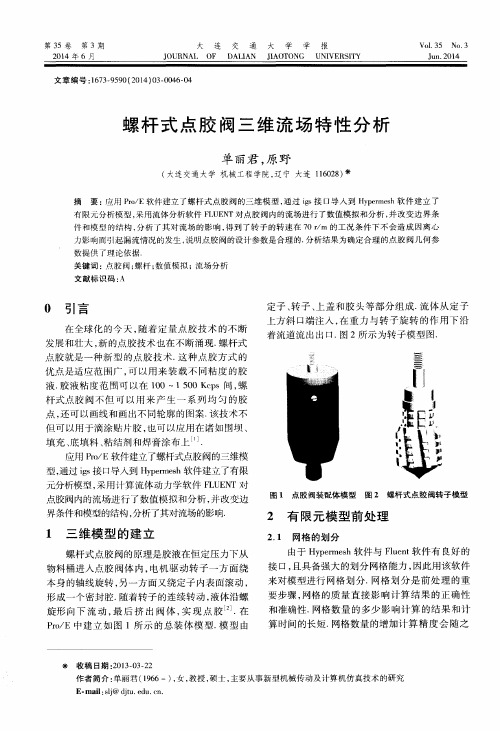 螺杆式点胶阀三维流场特性分析