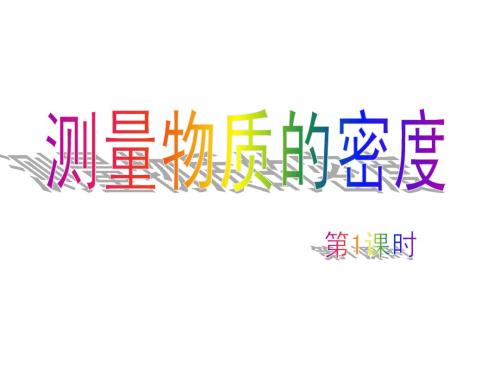 第四节  测量物质的密度  第1课时