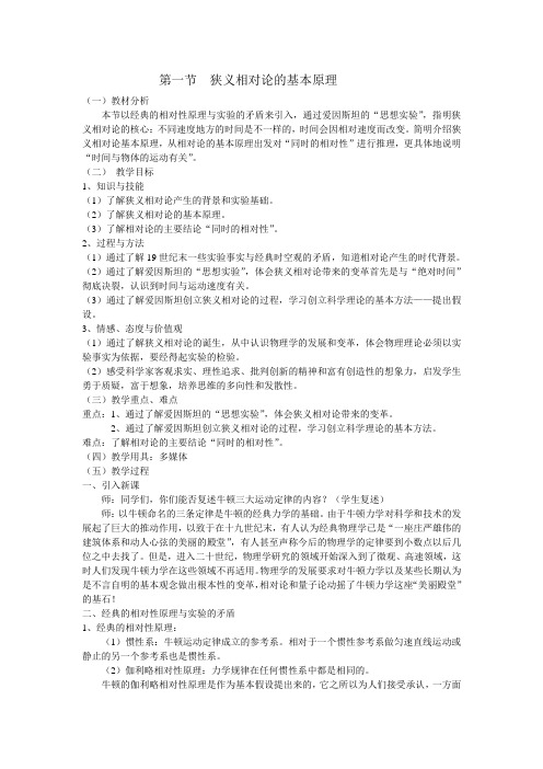 物理粤教版高二年级选修3-4第五章第1节狭义相对论的基本原理教学设计2.doc
