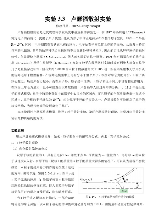 卢瑟福散射实验2012